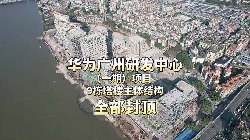 华为广州首个研发基地预计今年 9 月竣工交付，涉及智能汽车、云计算及物联网等领域