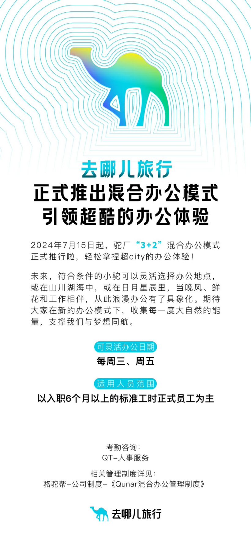 去哪儿实行混合办公：下周起每周三、五员工可灵活选择办公地点，无需审批