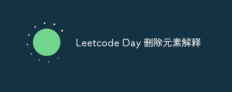 Leetcode Day 删除元素解释