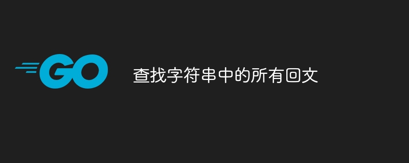 查找字符串中的所有回文