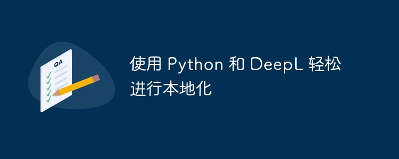 使用 Python 和 DeepL 轻松进行本地化