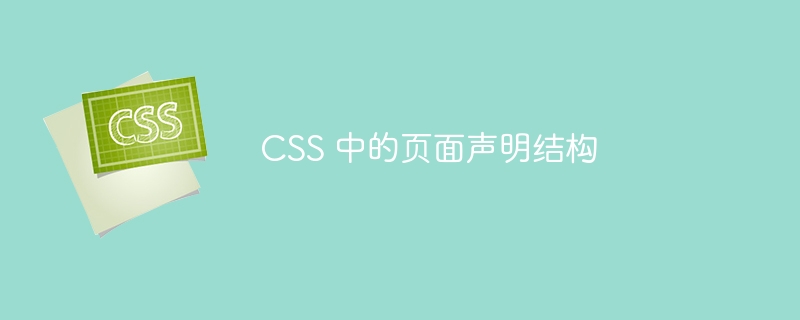 CSS 中的页面声明结构