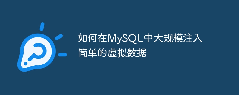 如何在MySQL中大规模注入简单的虚拟数据