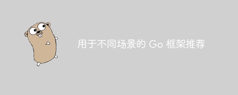 用于不同场景的 Go 框架推荐