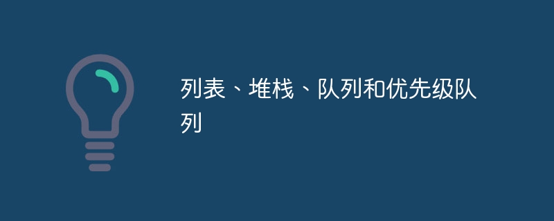 列表、堆栈、队列和优先级队列