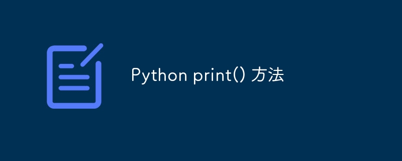 Python print() 方法