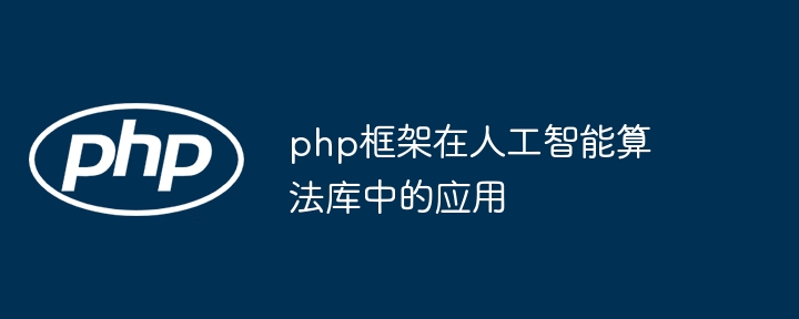 php框架在人工智能算法库中的应用