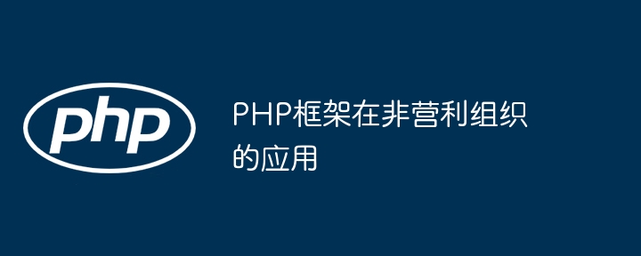 PHP框架在非营利组织的应用