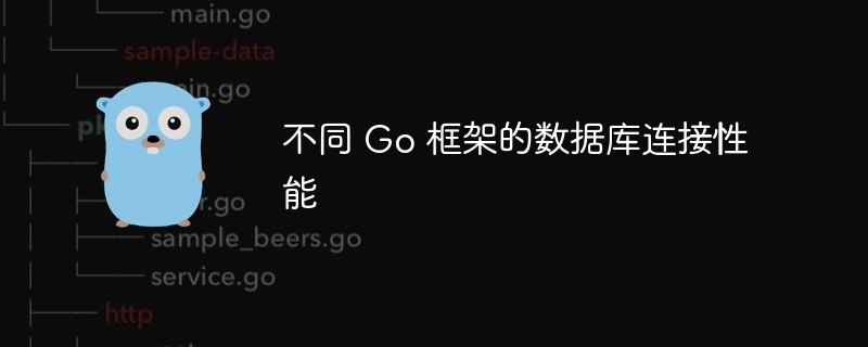 不同 Go 框架的数据库连接性能