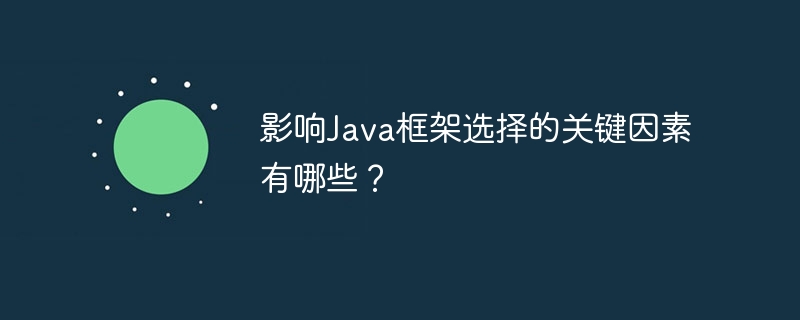 影响Java框架选择的关键因素有哪些？