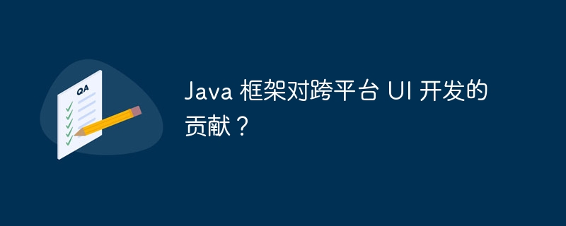 Java 框架对跨平台 UI 开发的贡献？