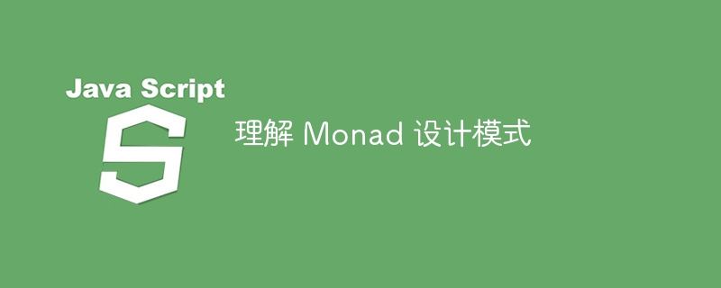 理解 Monad 设计模式