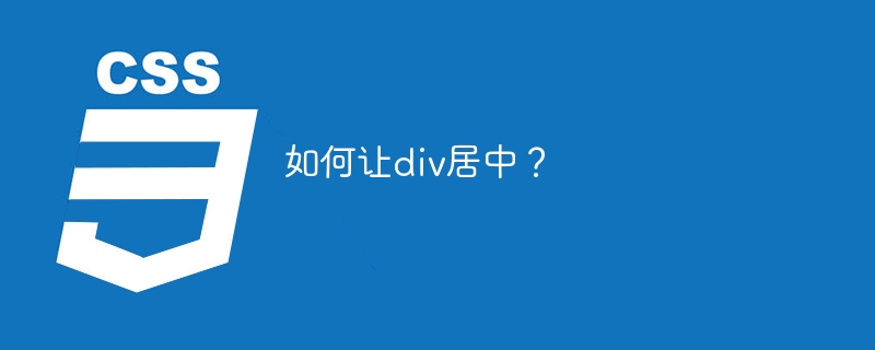 如何让div居中？