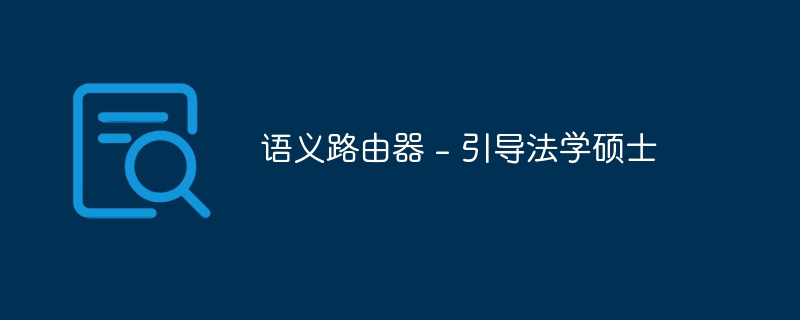 语义路由器 - 引导法学硕士