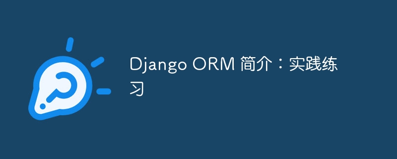 Django ORM 简介：实践练习