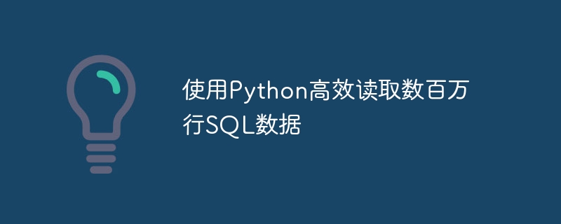 使用Python高效读取数百万行SQL数据