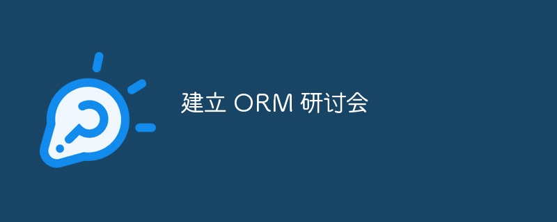 建立 ORM 研讨会