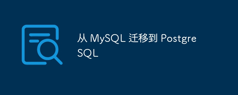 从 MySQL 迁移到 PostgreSQL