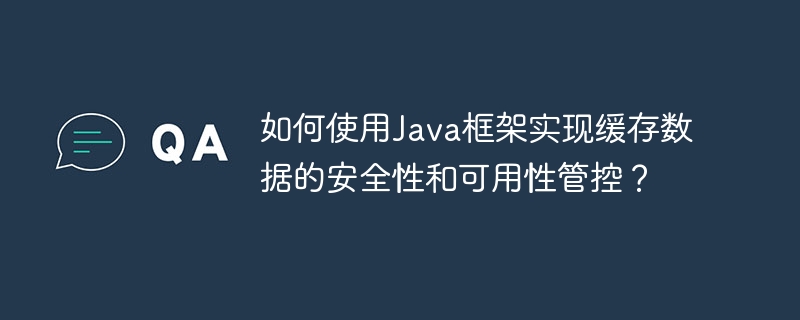 如何使用Java框架实现缓存数据的安全性和可用性管控？