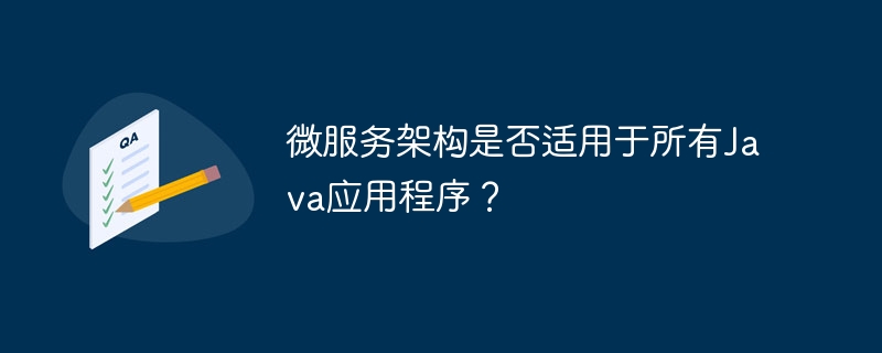 微服务架构是否适用于所有Java应用程序？