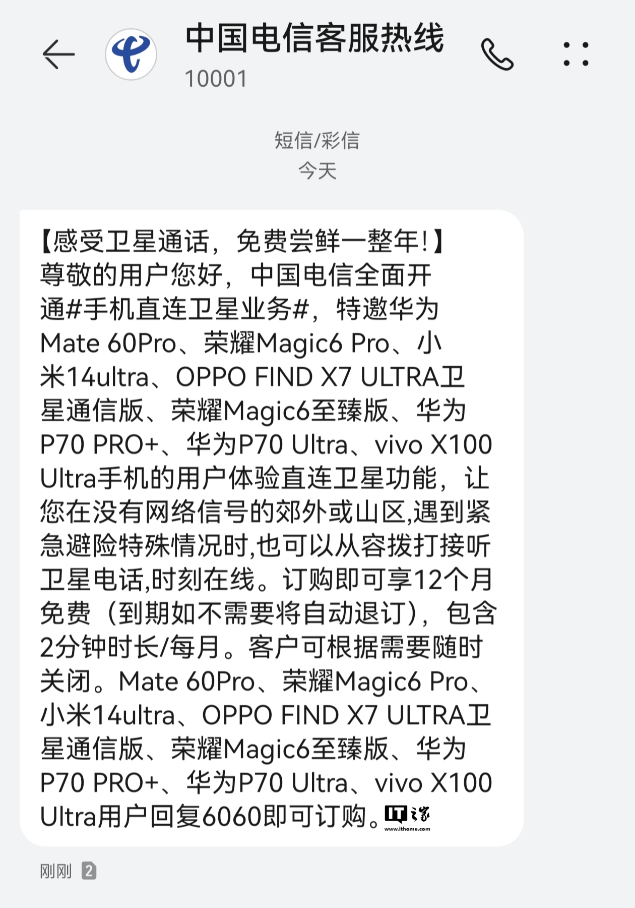 中国电信直连卫星业务免费体验 1 整年：华为、荣耀、小米、OPPO、vivo 旗舰手机用户均可订购