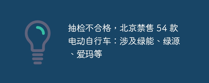 抽检不合格，北京禁售 54 款电动自行车：涉及绿能、绿源、爱玛等