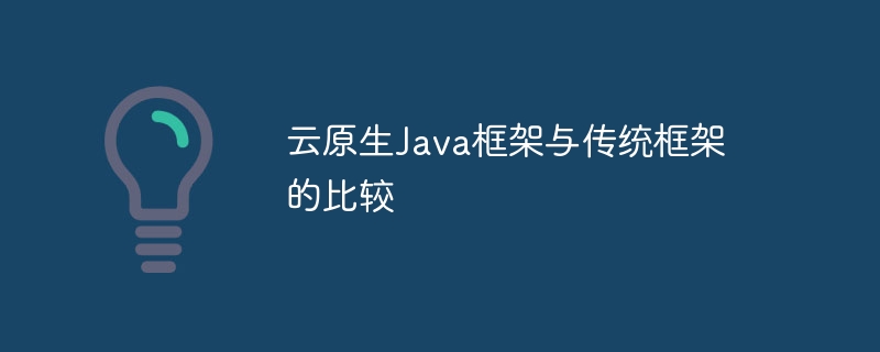 云原生Java框架与传统框架的比较