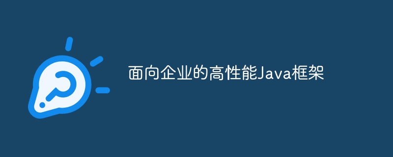 面向企业的高性能Java框架