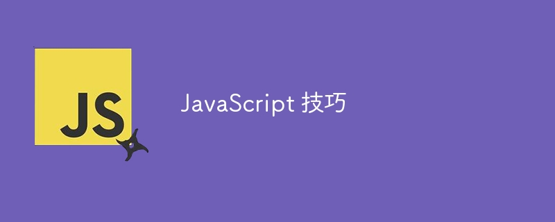 JavaScript 技巧