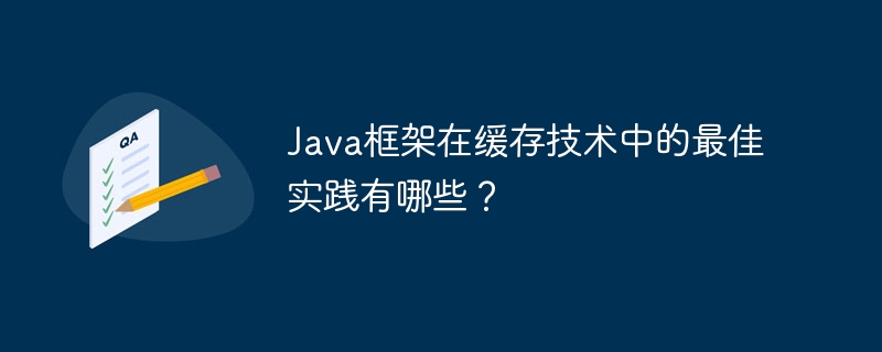 Java框架在缓存技术中的最佳实践有哪些？