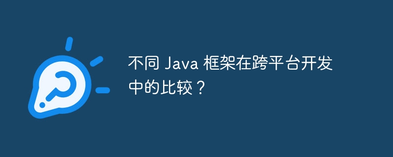 不同 Java 框架在跨平台开发中的比较？