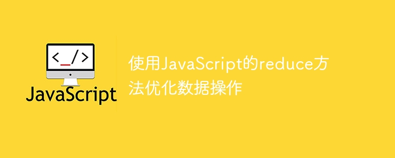 使用JavaScript的reduce方法优化数据操作