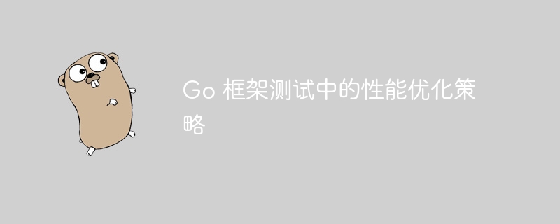 Go 框架测试中的性能优化策略