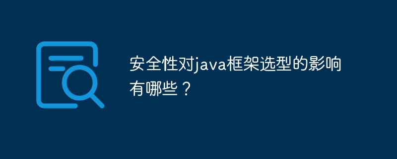 安全性对java框架选型的影响有哪些？