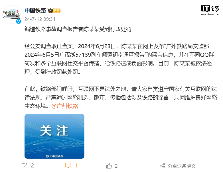 中国铁路：编造铁路事故调查报告者陈某某受到行政处罚