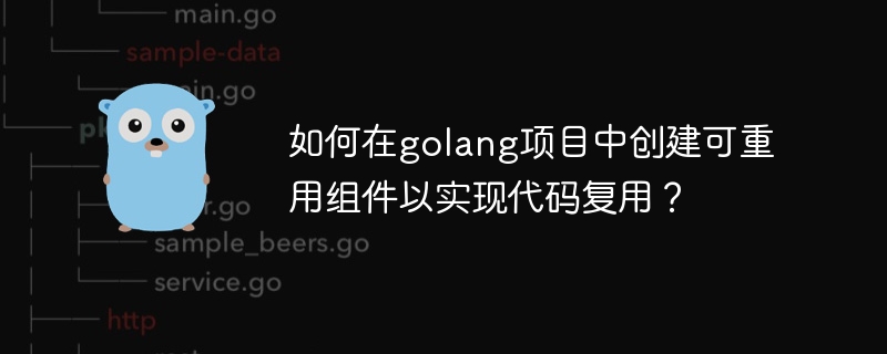 如何在golang项目中创建可重用组件以实现代码复用？