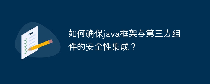 如何确保java框架与第三方组件的安全性集成？