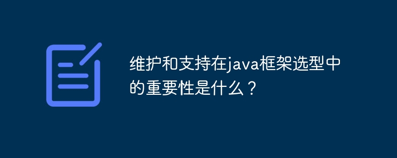 维护和支持在java框架选型中的重要性是什么？