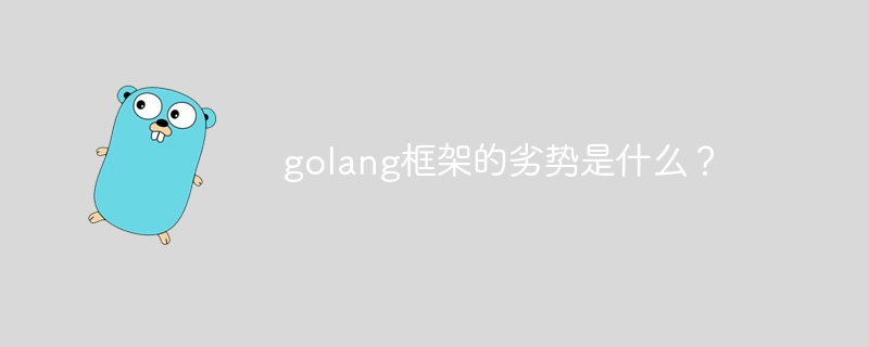 golang框架的劣势是什么？