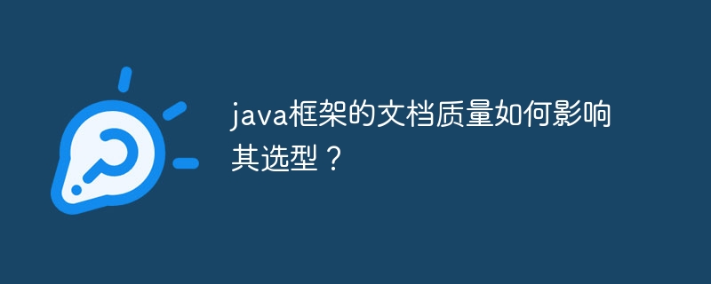 java框架的文档质量如何影响其选型？