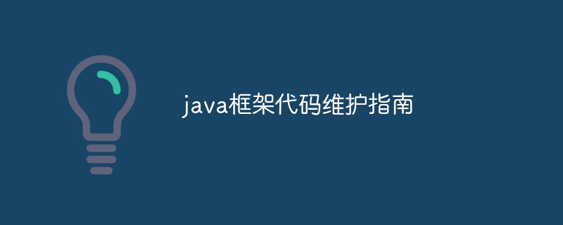 java框架代码维护指南