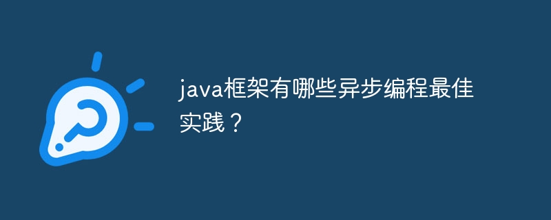 java框架有哪些异步编程最佳实践？