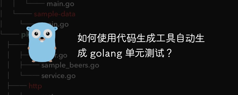 如何使用代码生成工具自动生成 golang 单元测试？