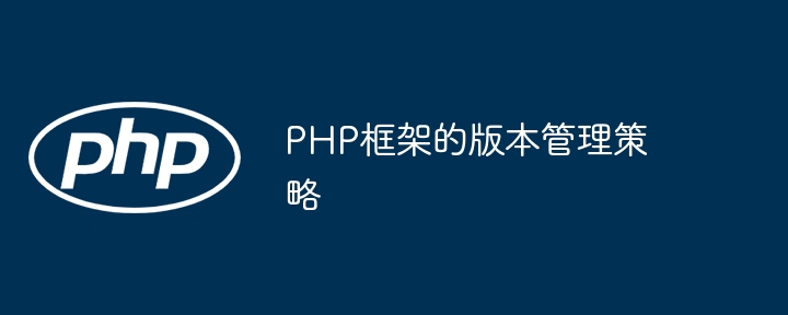 PHP框架的版本管理策略