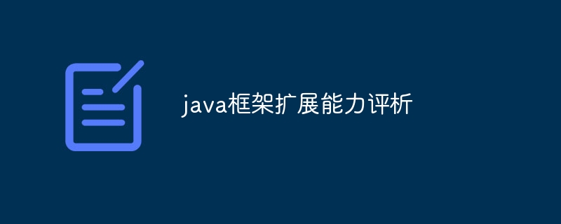 java框架扩展能力评析