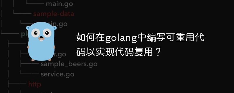 如何在golang中编写可重用代码以实现代码复用？