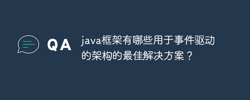 java框架有哪些用于事件驱动的架构的最佳解决方案？