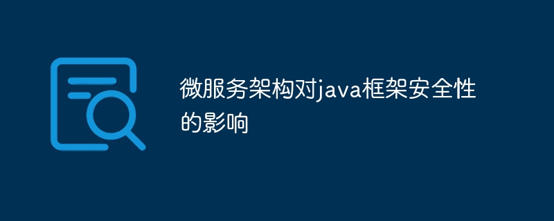 微服务架构对java框架安全性的影响