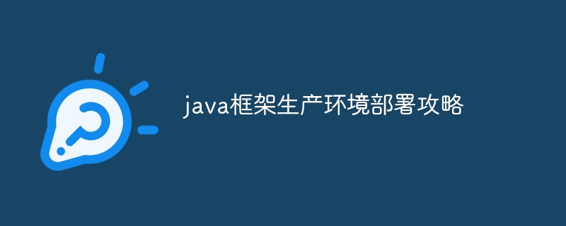 java框架生产环境部署攻略