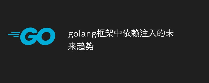 golang框架中依赖注入的未来趋势